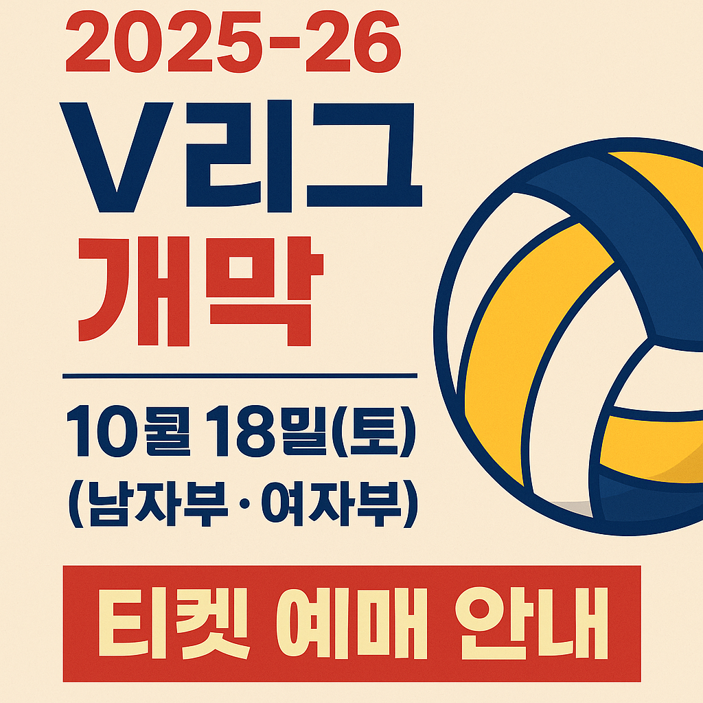 2025-26 V리그 개막 일정 공개|프로 배구 티켓 예매 안내 (남자부·여자부)