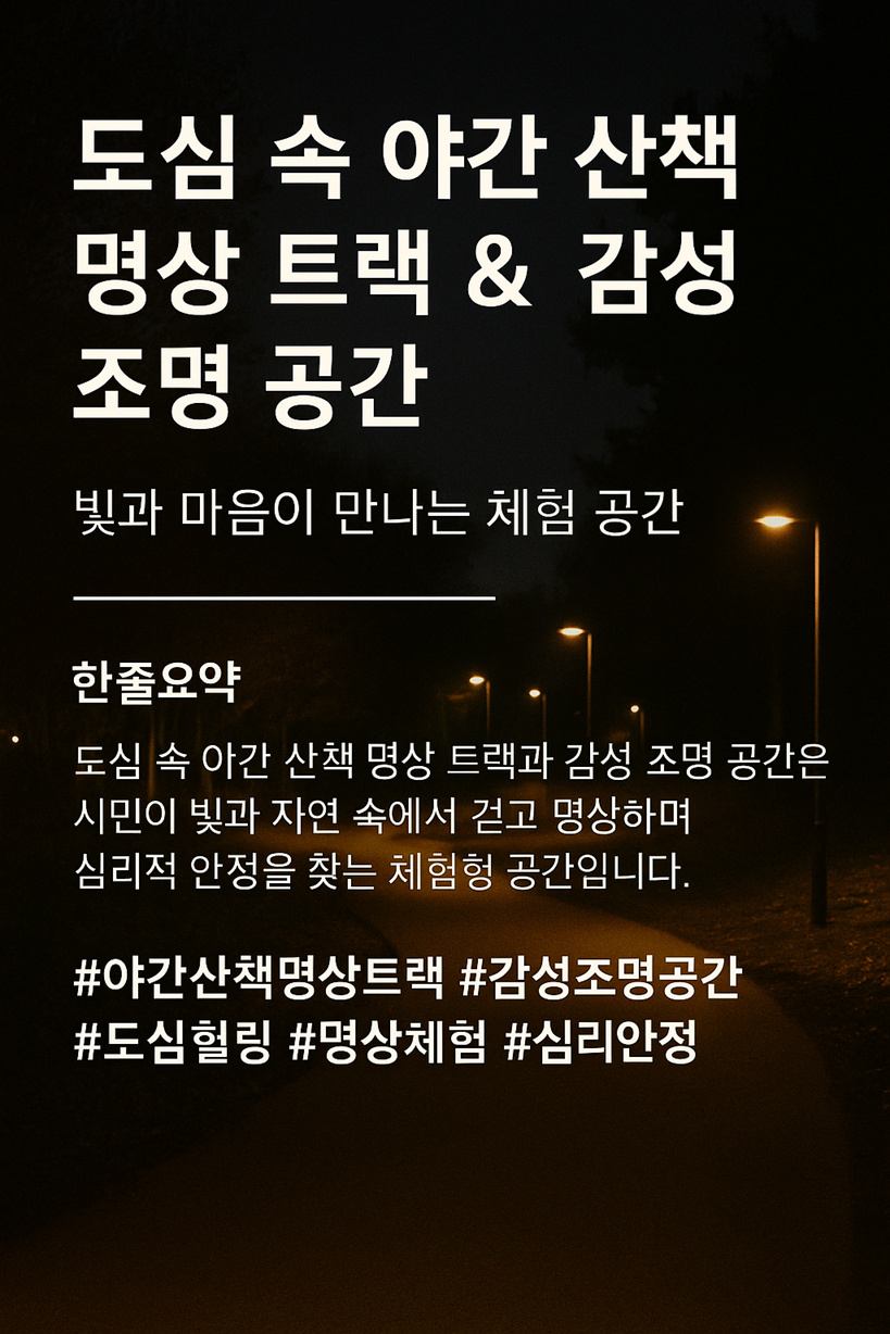 도심 속 야간 산책 명상 트랙 & 감성 조명 공간, 빛과 마음이 만나는 체험 공간