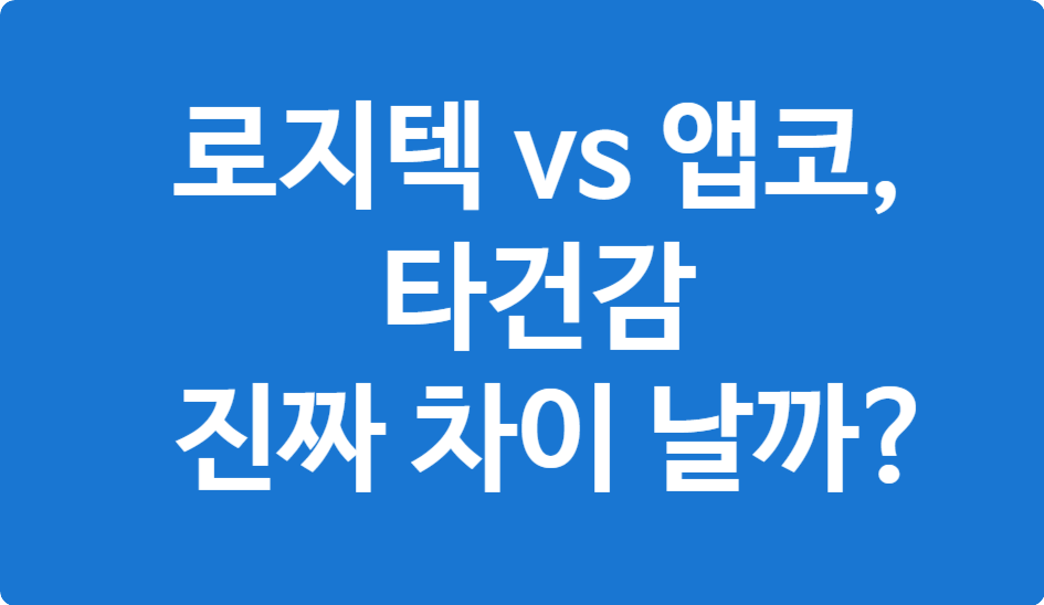 키보드 타건감 비교 &ndash; 로지텍 vs 앱코