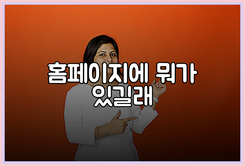 홈페이지에 뭐가 있길래