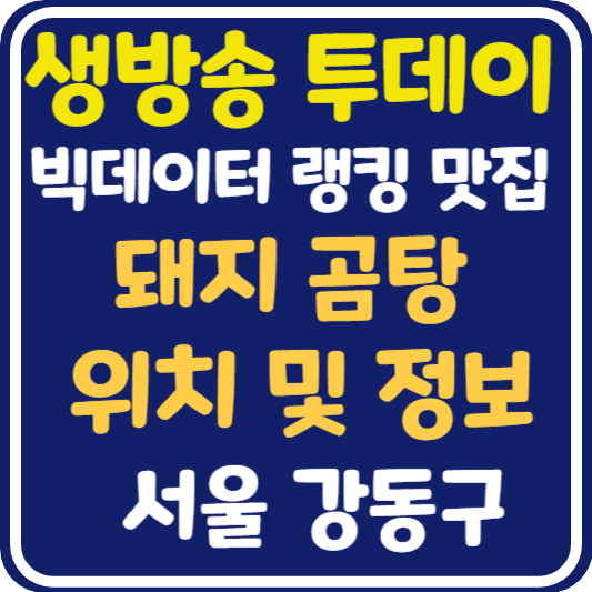 생방송 투데이 성내동 돼지곰탕 맛집 위치 및 정보 : 빅데이터 랭킹 맛집