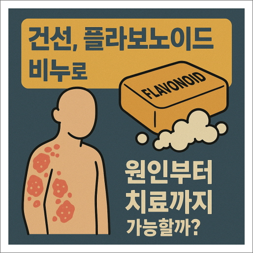 건선, 플라보노이드 비누로 원인부터 치료까지 가능할까?