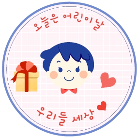 어린이날 선물 라벨