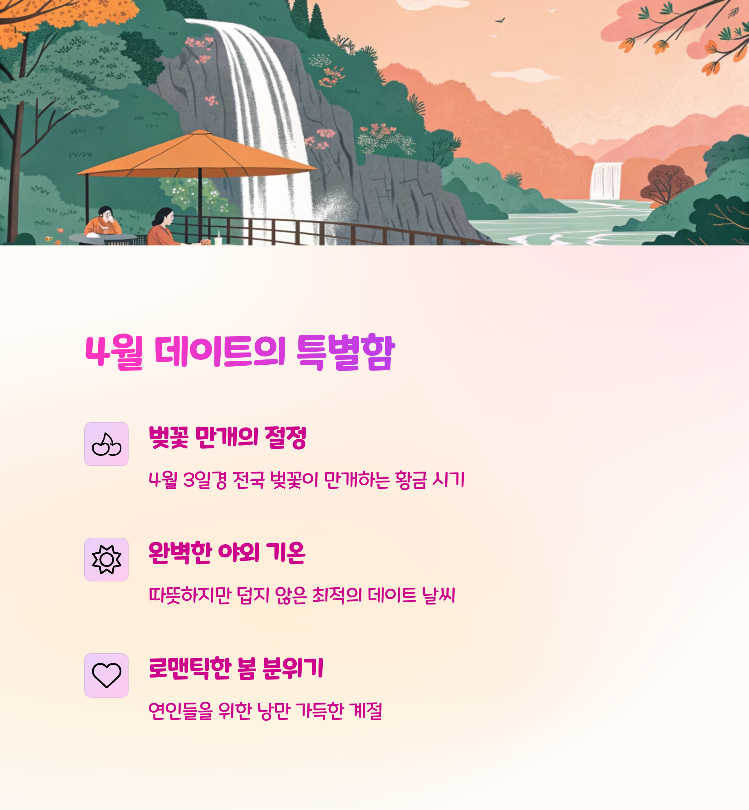 🌸 4월 데이트, 왜 특별할까?