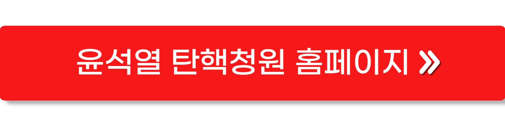 윤석열 탄핵 청원 3