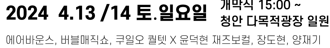 제 1회 청안 팝콘축제 기본정보