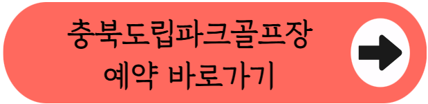 45홀 고지대 신상 구장, 충북도립파크골프장 이용꿀팁 총정리 (위치, 코스, 이용시간, 요금, 예약방법 등)
