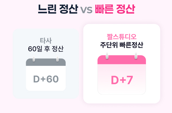 짤스튜디오 장점 빠른 정산