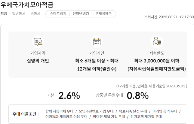 우체국가치모아적금