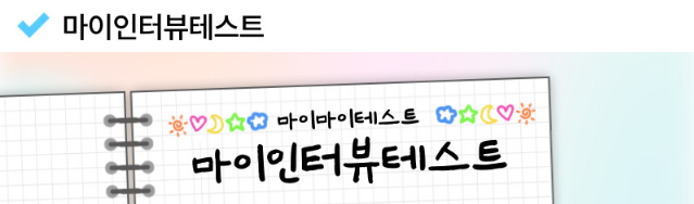 마이 인터뷰 테스트 바로가기