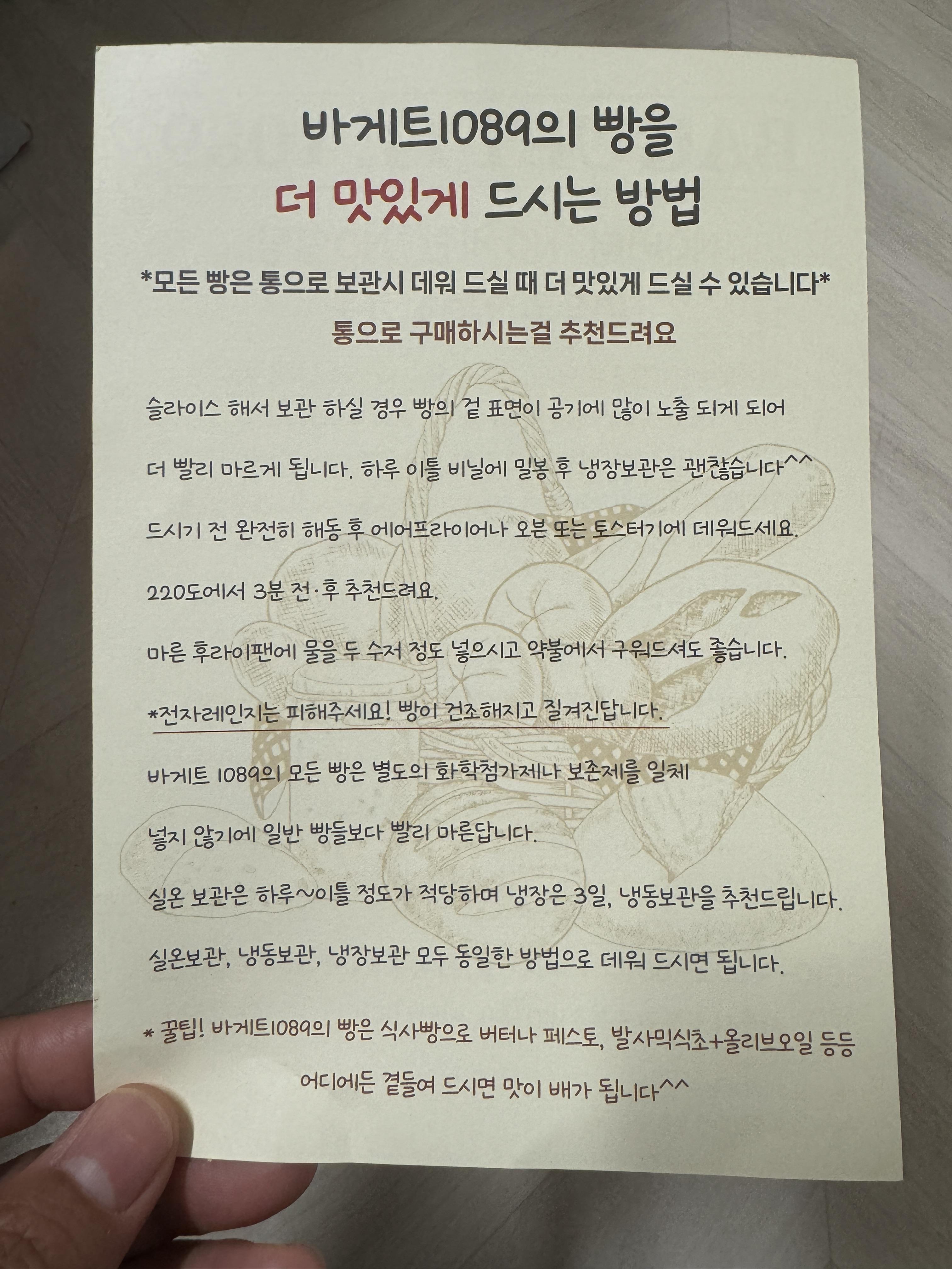 바게트1089-빵보관안내문
