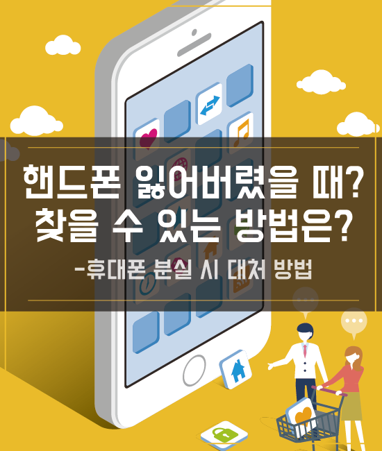 휴대폰 분실시 가장먼저 해야할일