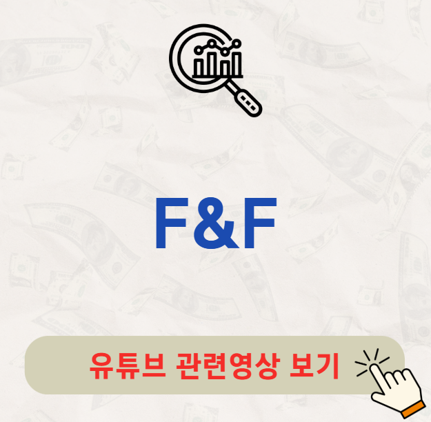 F&amp;F 배당금 지급일 배당일