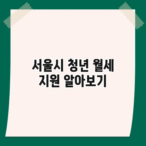 서울시 청년 월세 지원 알아보기