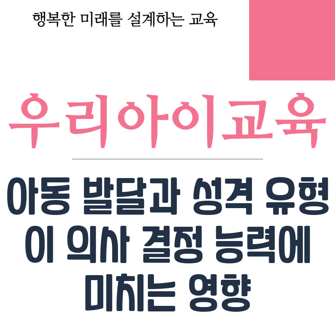 아동 발달과 성격 유형