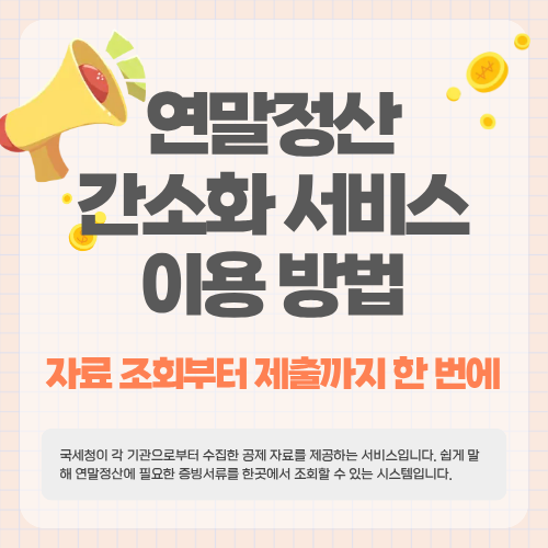 연말정산 간소화 서비스 이용 방법&hellip;자료 조회부터 제출까지 한 번에
