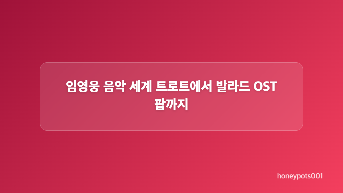 임영웅 데뷔 10주년 134개 트로피와 142억 재생 기록