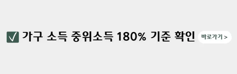 가구-소득-중위소득-180%-확인