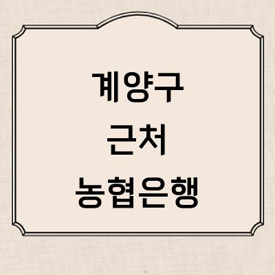 인천 계양구 농협은행