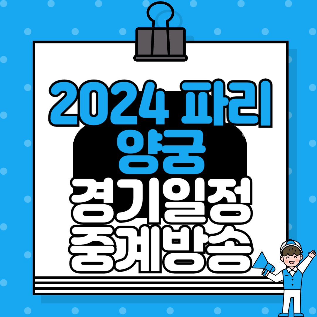 2024 파리 올림픽 양궁 경기 일정 및 중계 방송 안내