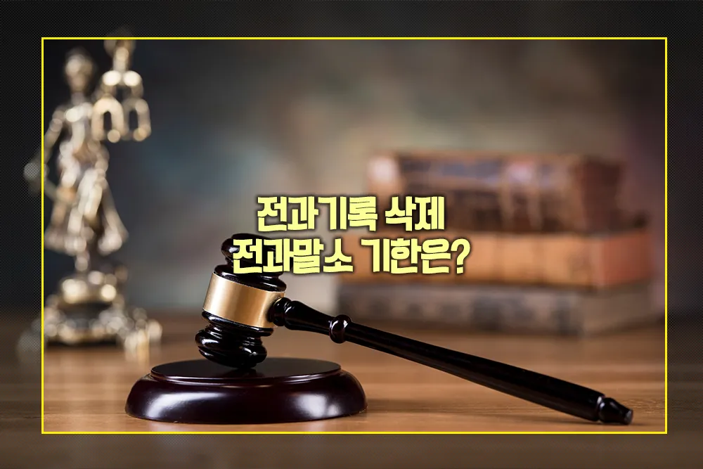 전과기록 삭제 전과말소 기한