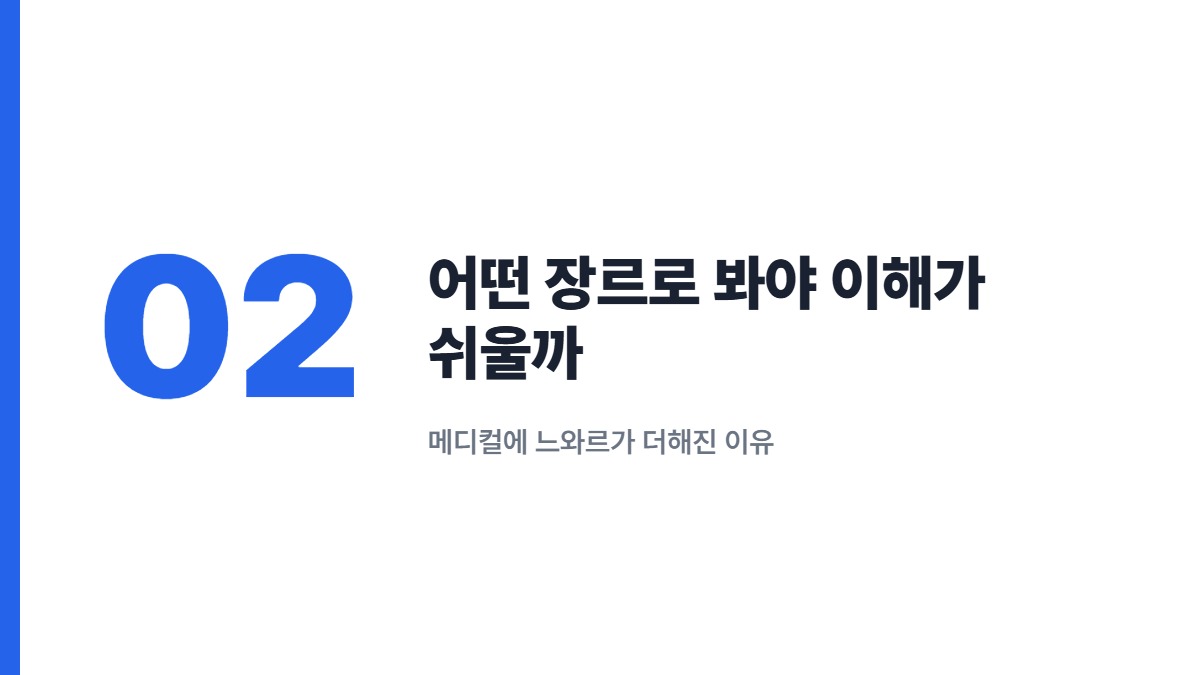 어떤 장르로 봐야 이해가 쉬울까 — 메디컬에 느와르가 더해진 이유