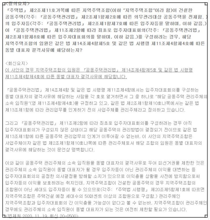 법제처 20-0500 지역주택조합 임직원-동대표 결격사유 내용