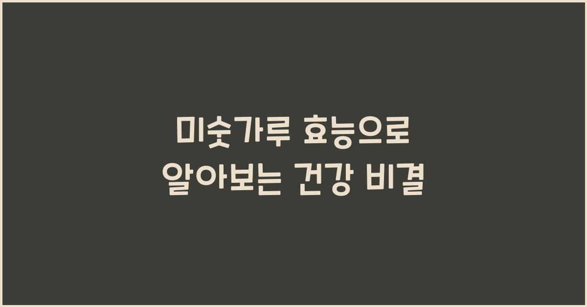 미숫가루 효능