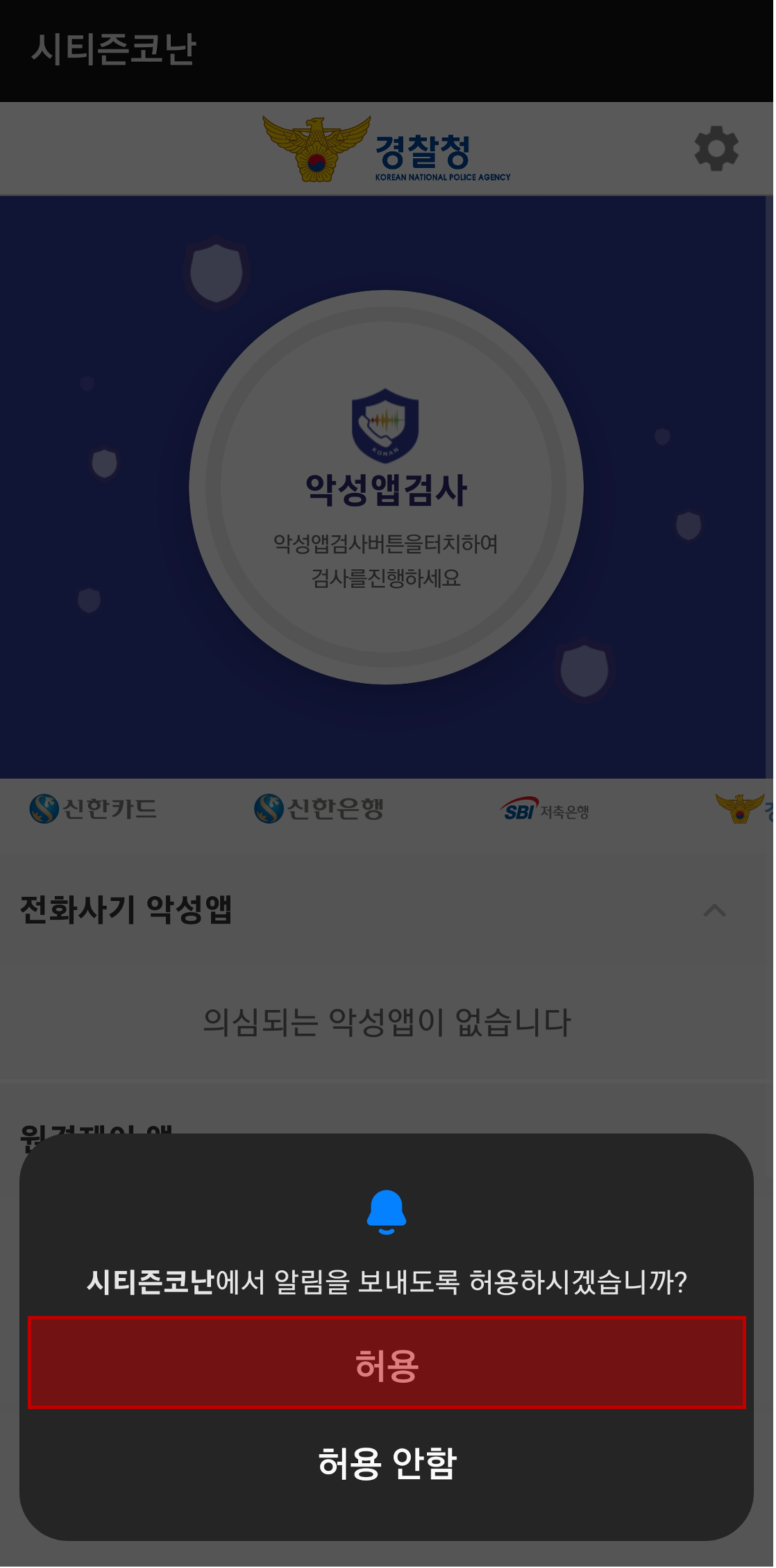 시티즌코난 앱 알림여부 설정