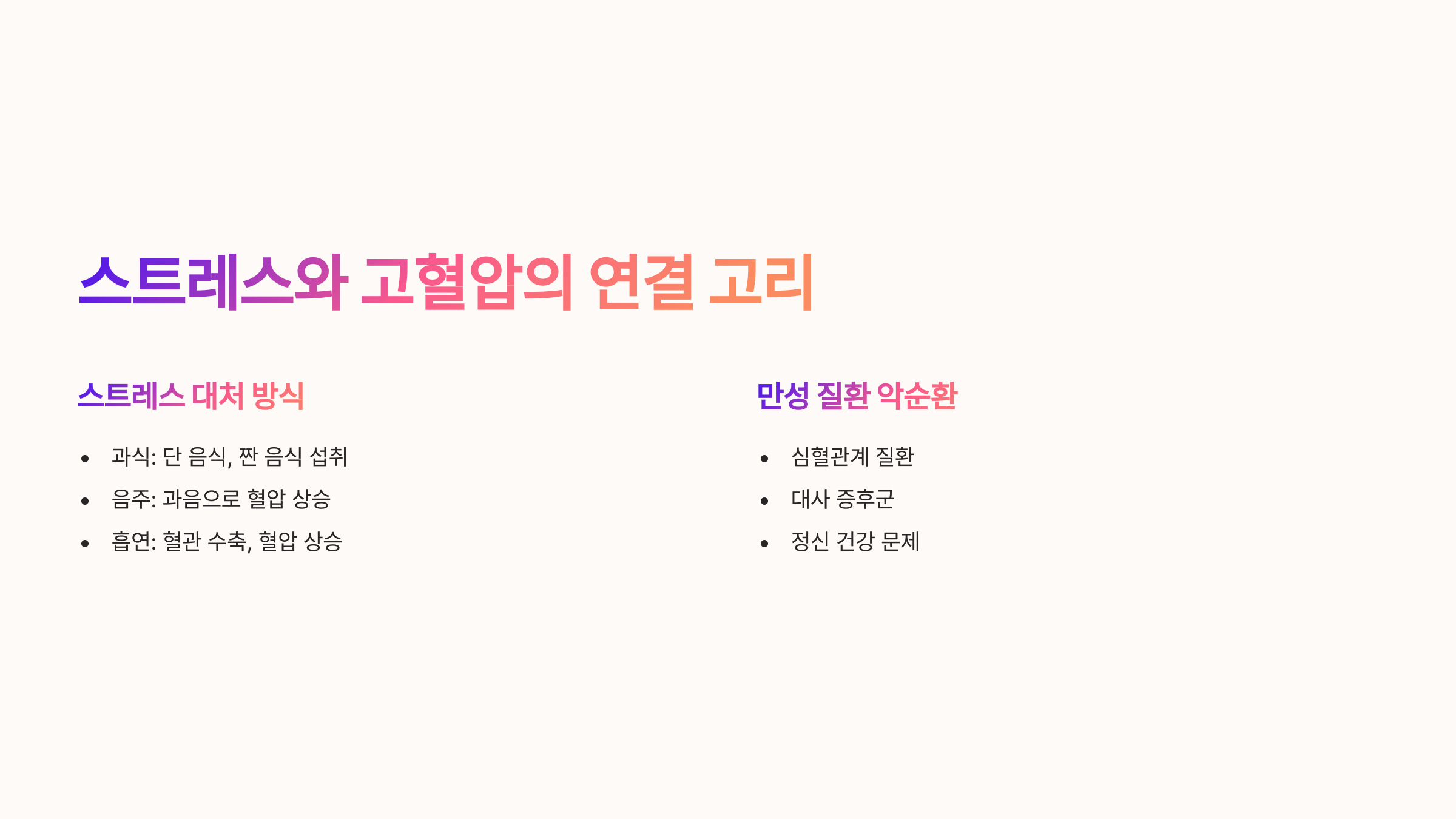 스트레스가 혈압을 높인다고? 원인과 관리법 완벽 정리