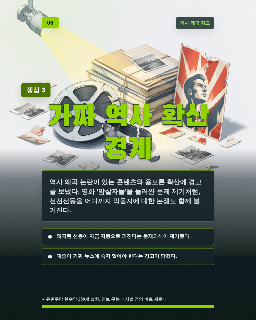 가짜 역사 확산 경계