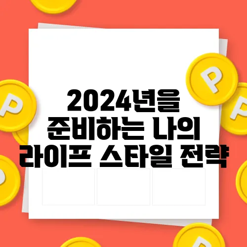 2024년을 준비하는 나의 라이프 스타일 전략