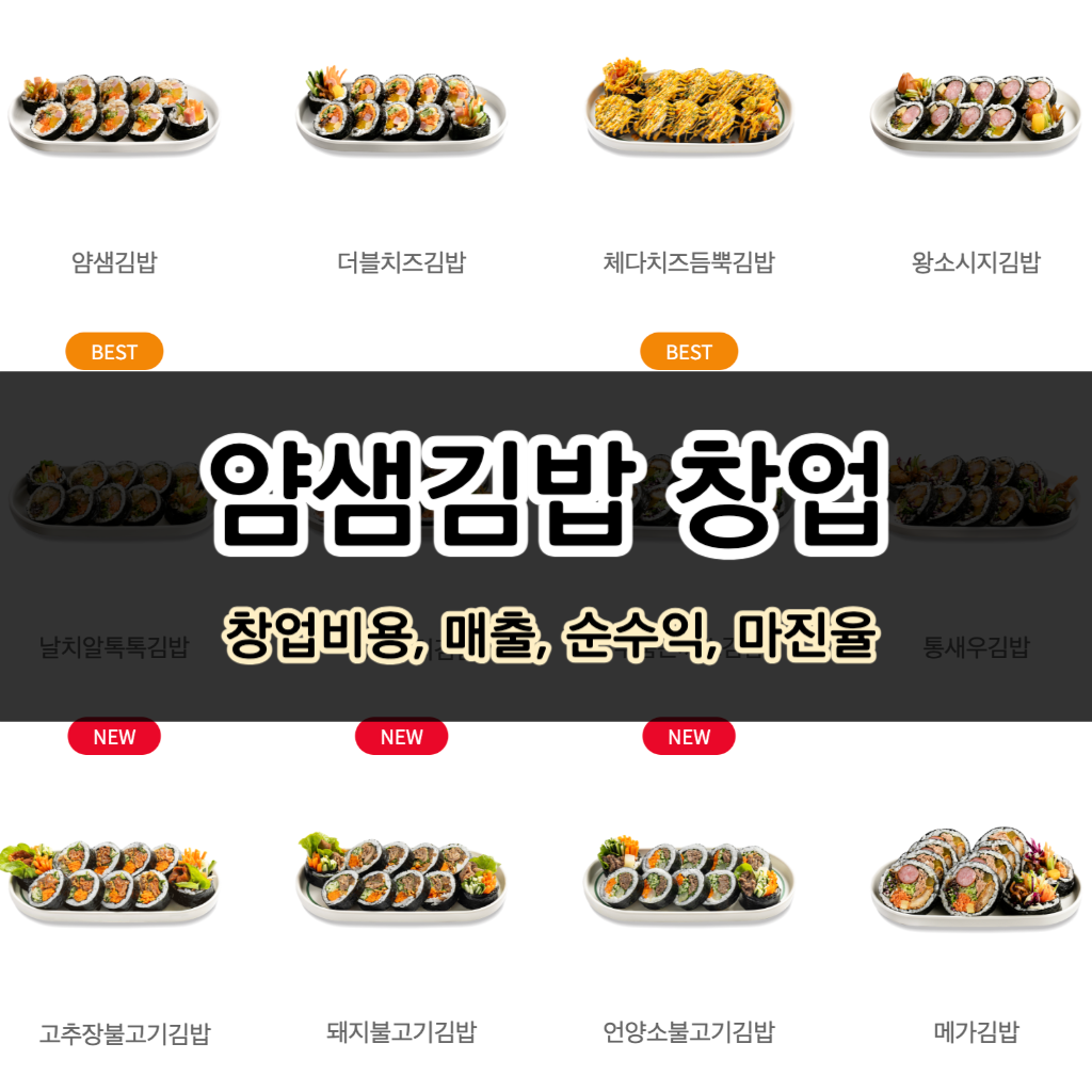 얌샘김밥 창업 정보