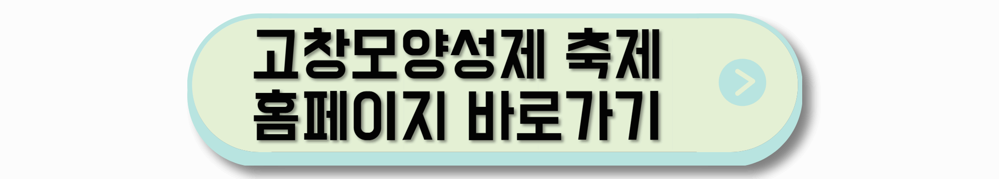 고창모양성제 축제 홈페이지 바로가기