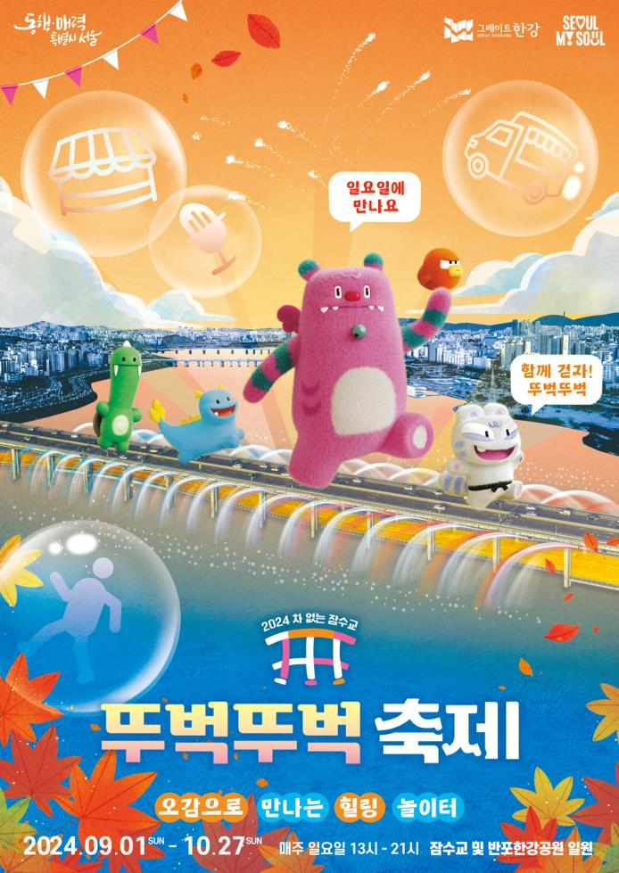 서울 뚜벅뚜벅 축제