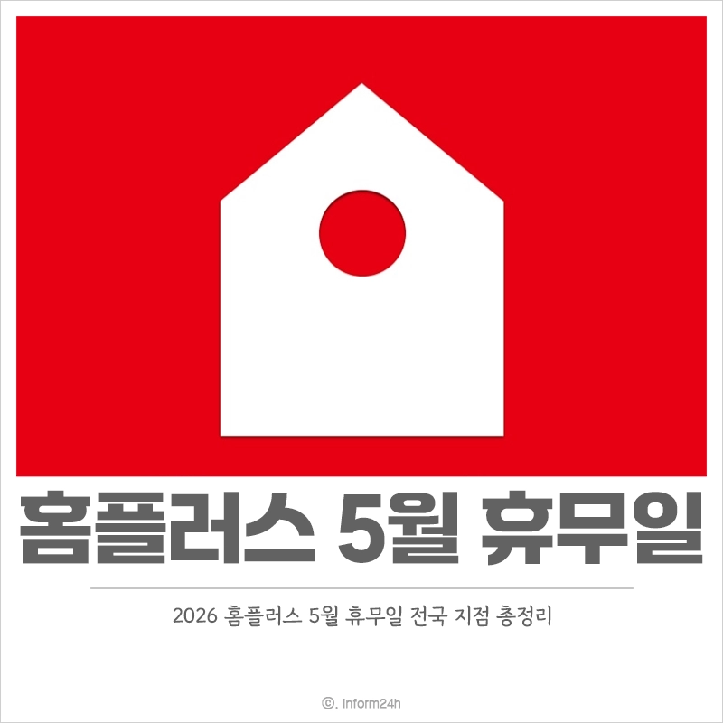 2026-홈플러스-5월-휴무일-전국-지점