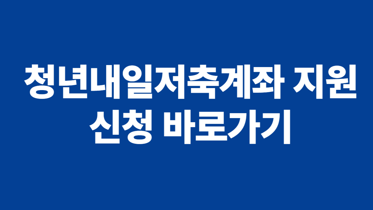 청년내일저축계좌 신청 관련 사진