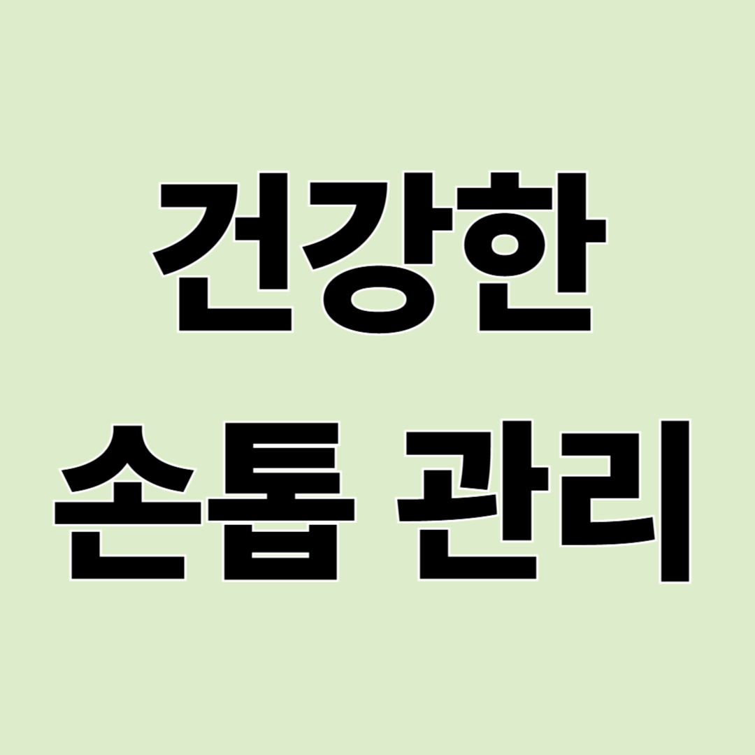 손톱 관리 방법 – 쉽게 깨지는 손톱 건강하게 관리하는 법