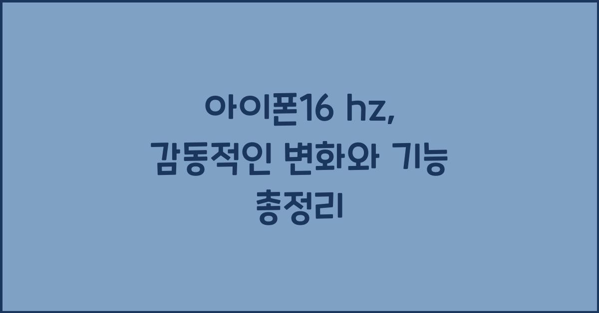 아이폰16 hz