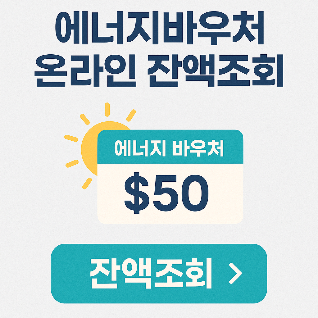 2026 에너지바우처 총정리ㅣ신청 자격&amp;#44; 금액&amp;#44; 사용처 및 잔액