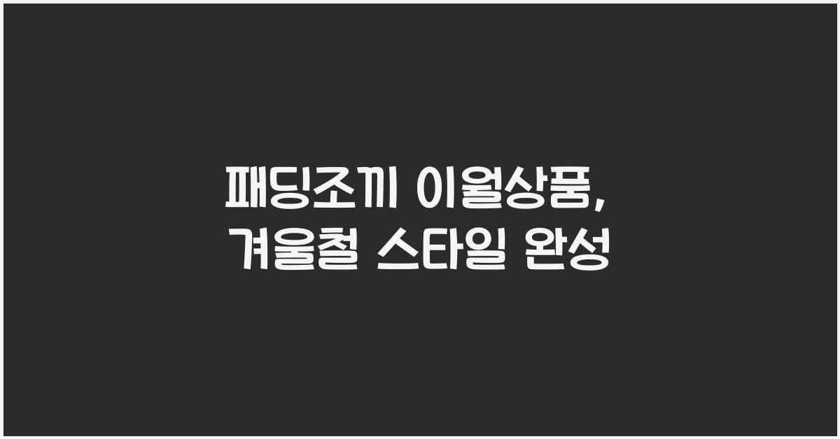 패딩조끼 이월상품