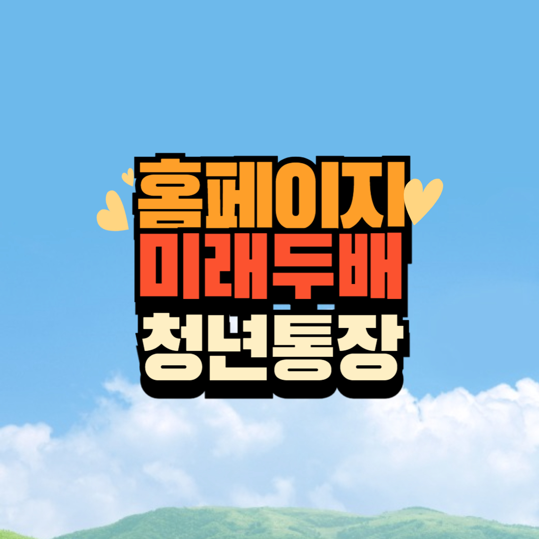 대전 미래두배 청년통장 신청 홈페이지