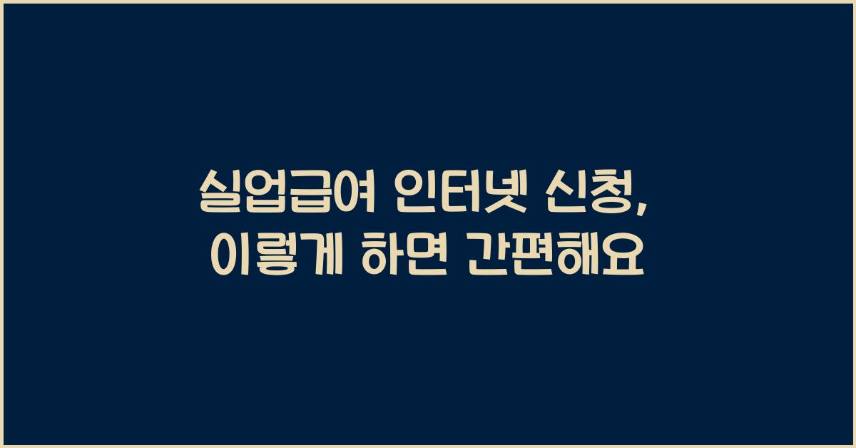 실업급여 인터넷 신청