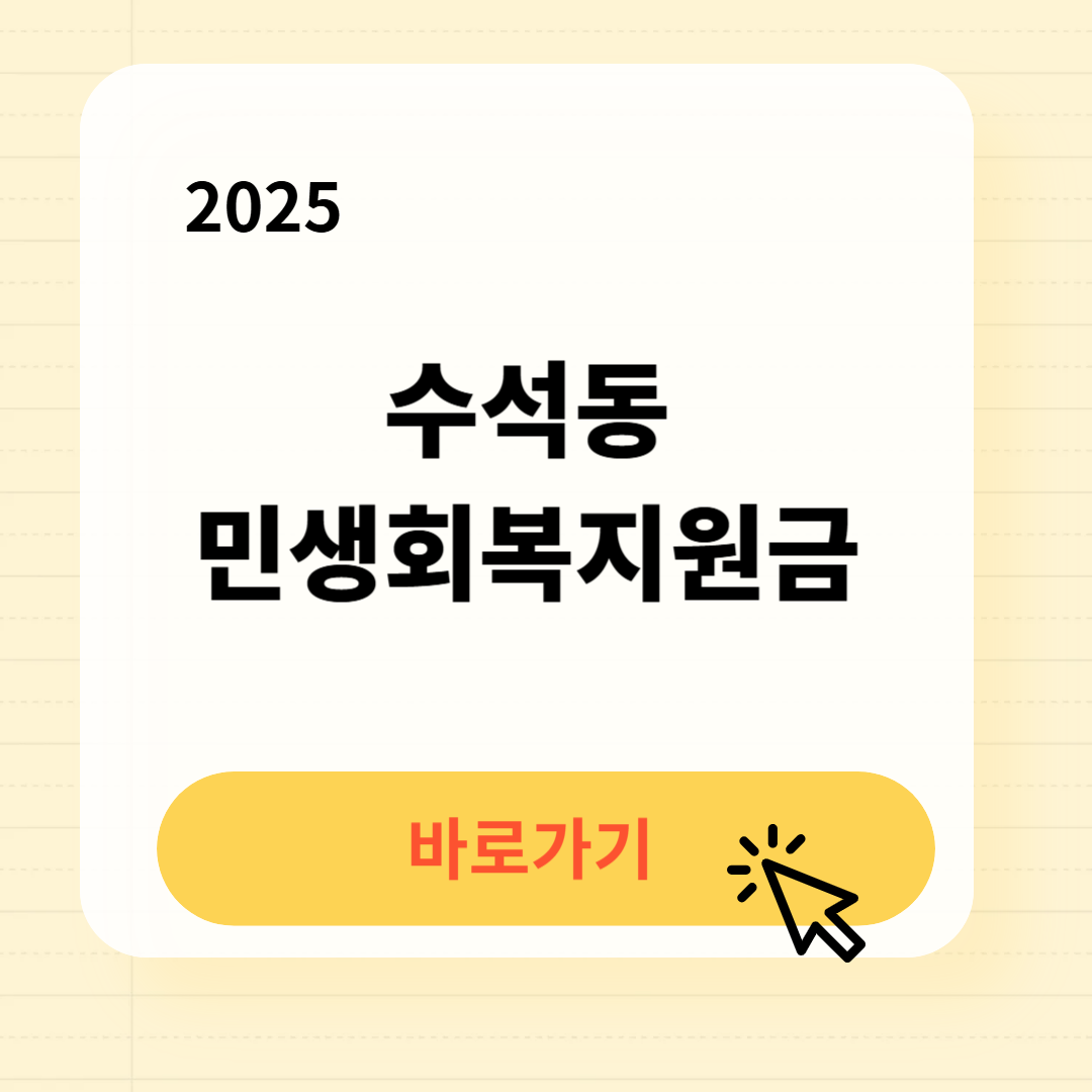 수석동 민생회복지원금 신청방법 사용처