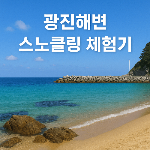 광진해변은 왜 현지인이 추천할까