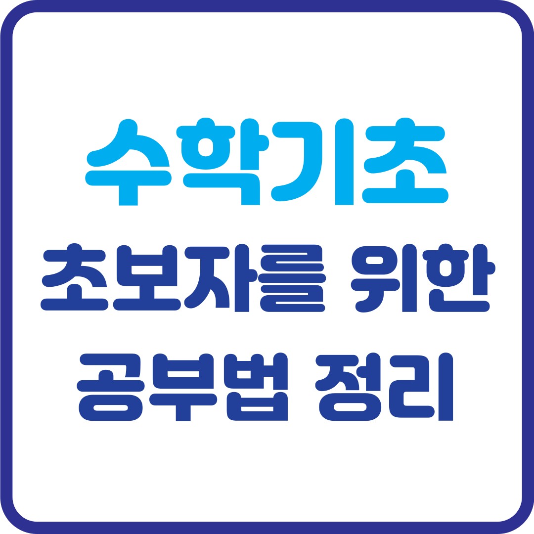 수학 기초, 초보자를 위한 공부법 정리