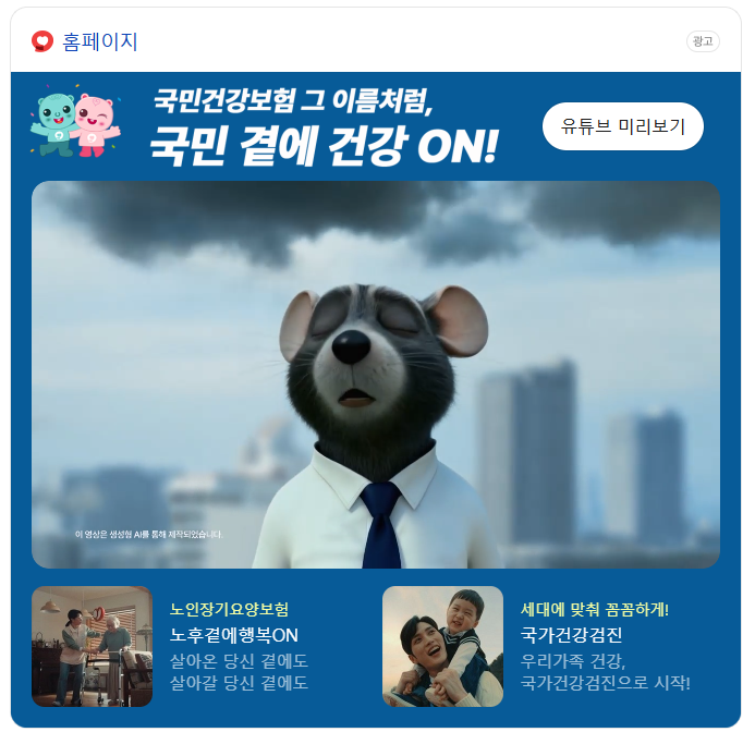 국민건강보험공단 광고