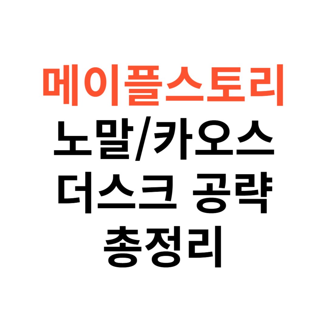노말, 카오스 더스크