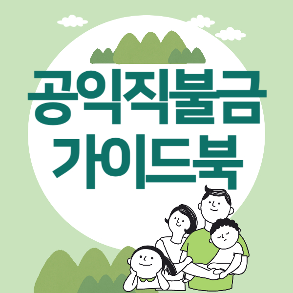 공익직불금