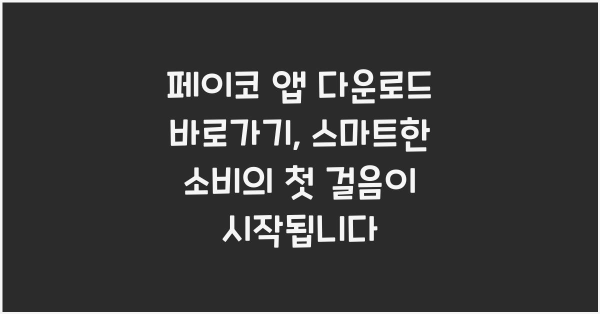 페이코 앱 다운로드 바로가기, 현명한 소비 시작하기